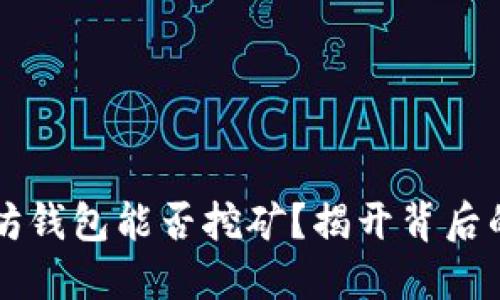 以太坊钱包能否挖矿？揭开背后的秘密
