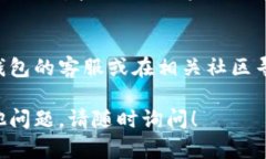 如果您在下载TP钱包（Trust Wallet）时遇到困难，可