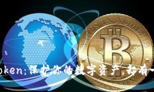 探索以太坊代币钱包imToken：保护你的数字资产，却有一个隐秘的风险待你发现！