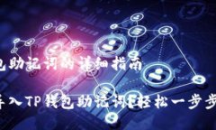 导入TP钱包助记词的详细指南如何快速导入TP钱包