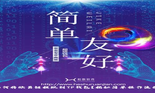 如何将欧易链提现到TP钱包？揭秘简单操作流程！