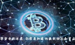 央行数字货币新进展：你需要知道的最新动态和