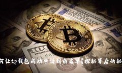 如何让tp钱包成功申请到白名单？探秘背后的秘密