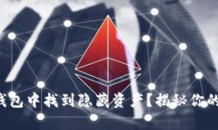 如何在TP钱包中找到隐藏资产？揭秘你的数字财富