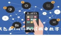如何安全使用T钱包和ImToken？揭开数字钱包的神秘