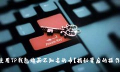 如何使用TP钱包购买不知名的币？揭秘背后的操作