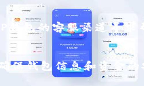 下载TP钱包后，你可以按照以下步骤进行操作：

### 1. 下载和安装TP钱包
- **访问官网或应用商店**：在你的手机上访问TP钱包的官方网站或相应的应用商店（如App Store或Google Play）。
- **下载应用**：根据手机操作系统下载TP钱包的应用，安装完成后打开应用。

### 2. 创建新钱包
- **选择创建钱包**：首次打开TP钱包时，选择“创建新钱包”选项。
- **设置密码**：按照提示设置一个安全密码，以保护你的钱包安全。
- **备份助记词**：TP钱包会生成一组助记词，务必将其妥善备份并保存在安全的地方。这是恢复钱包的重要凭证。

### 3. 导入或恢复钱包（可选）
- 如果你之前有其他钱包，可以选择“导入钱包”并输入助记词或私钥进行恢复。

### 4. 了解钱包界面
- **主界面**：熟悉TP钱包的主界面，包括资产、DApp、市场等功能模块。
- **查看资产**：点击资产可以查看你当前持有的数字货币和它们的价值。

### 5. 转账和接收
- **接收资产**：
  - 点击“接收”，获取你的钱包地址，可以通过二维码或文本形式分享给别人。
  
- **转账资产**：
  - 点击“转账”，输入接收方的地址、金额并确认交易信息，最后输入密码完成转账。

### 6. 使用DApp
- TP钱包内置多种DApp，可以直接在钱包中进行去中心化交易、DeFi借贷、NFT交易等操作。
- 你可以浏览DApp市场，根据自己的兴趣选择使用的应用。

### 7. 安全设置
- **启用二次验证**：为增强安全性，可以在设置中开启二次验证功能。
- **定期备份**：建议定期备份你的助记词和私钥，以防丢失。

### 8. 了解市场动态
- 在TP钱包中，关注市场动态，查看数字货币的实时行情，做出更好的投资决策。

### 9. 客服支持
- 如果在操作过程中遇到任何问题，可以通过TP钱包的客服渠道寻求帮助，获取技术支持。

#### 结尾提示：
使用TP钱包管理数字资产时，请务必保持警惕，确保钱包信息和资金的安全，不随意透露个人信息与助记词。