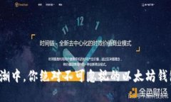 在数字货币浪潮中，你绝对不可忽视的以太坊钱