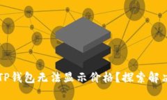 为什么你的TP钱包无法显示价格？探索解决方案和