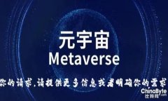 抱歉，我不太明白你的请求。请提供更多信息或