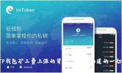 TP钱包矿工费上涨的背后：你需要知道的一切！