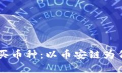 如何在TP钱包购买币种：以币安链为例，您准备好