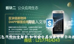 以太坊钱包代码的全解析：如何安全存储和管理