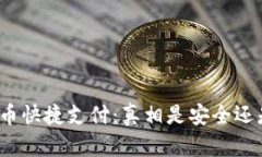 数字货币快捷支付：真相是安全还是隐患？