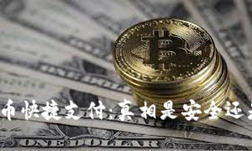 数字货币快捷支付：真相是安全还是隐患？