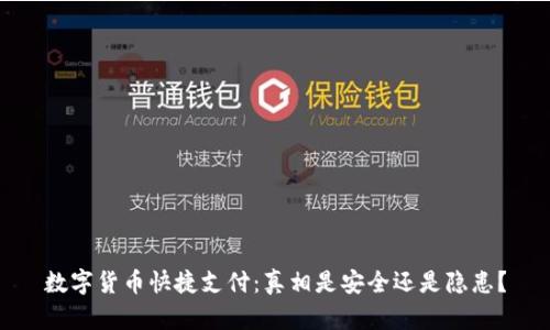 数字货币快捷支付：真相是安全还是隐患？