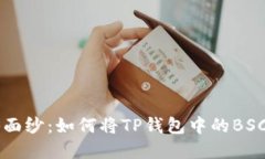 揭开数字货币交易的神秘面纱：如何将TP钱包中的
