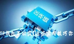 如何保护你的TP钱包不被盗？这些实用技巧你绝对