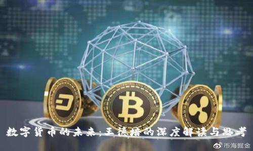 数字货币的未来：王德培的深度解读与思考