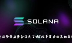 TP钱包重新登录后资金消失了吗？探寻背后的真相