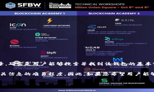 在大多数情况下，TP钱包（或任何其他钱包）在应用商店（如Google Play或Apple App Store）中的收录，确实是用户能够搜索并找到该钱包的基本前提之一。只有在应用商店中上架后，用户通过关键词搜索或浏览分类时，才能找到并下载该应用程序。

同时，在使用搜索引擎如Google进行搜索时，网页内容、以及网址的友好性等因素都会影响用户找到相关信息的难易程度。因此，如果您希望用户能够轻松找到有关TP钱包的信息或下载链接，确实需要进行一些和推广。

如果您有特定的需求或问题，欢迎告诉我！
