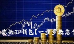 如何轻松创建您的TP钱包？一步步教您拿下这项技
