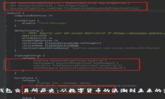 以太坊钱包交易所历史：从数字货币的浪潮到未