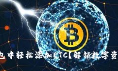 如何在TP钱包中轻松添加ETC？解锁数字资产的新世