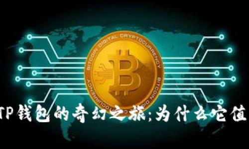 Title: 抹茶TP钱包的奇幻之旅：为什么它值得你的关注？