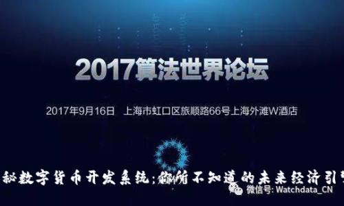 揭秘数字货币开发系统：你所不知道的未来经济引擎!
