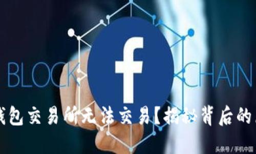 为什么苹果TP钱包交易所无法交易？揭秘背后的原因与解决方案
