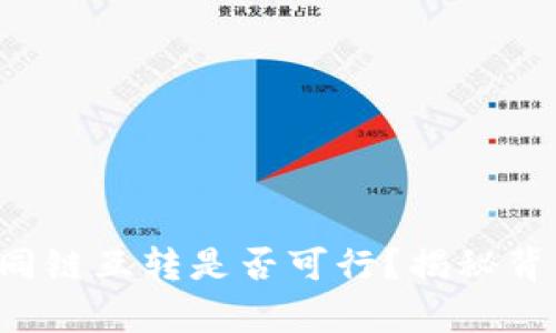 TP钱包不同链互转是否可行？揭秘背后的奥秘！