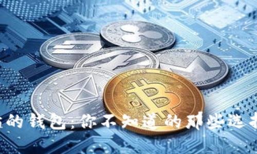 支持以太坊的钱包：你不知道的那些选择与安全性！