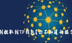 如何在币安上顺利提取到TP钱包？你不知道的操作