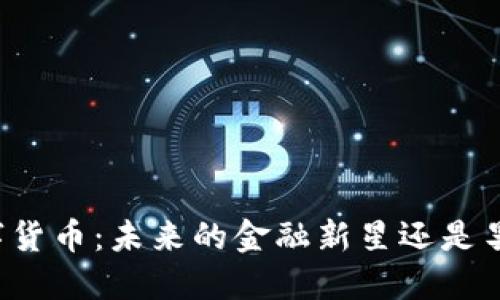 广电数字货币：未来的金融新星还是昙花一现？