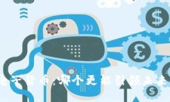 数字货币与电子货币：哪个更能引领未来金融的