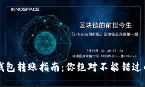 以太坊冷钱包转账指南：你绝对不能错过的步步详解