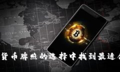 如何在数字货币牌照的选择中找到最适合你的答