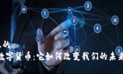 易于理解且的探索EAEC数字货币：它如何改变我们