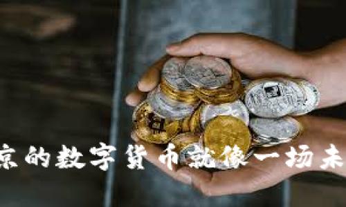 为什么北京的数字货币就像一场未来的冒险？