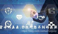 数字货币的未来：你绝对想不到的最新进展！