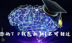 如何查找你的T P钱包私钥？不可错过的全攻略！