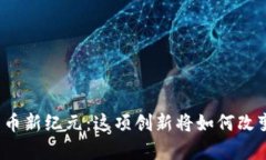 泰国数字货币新纪元：这项创新将如何改变你的