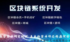 全球数字货币研究现状：未来的货币形态将在何