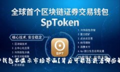 为什么TP钱包不显示市场界面？背后可能隐藏着哪