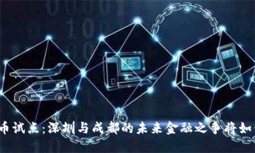 数字货币试点：深圳与成都的未来金融之争将如何展开？