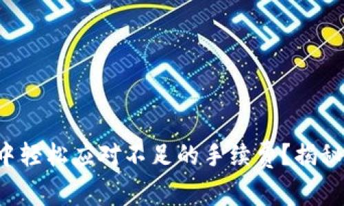 如何在TP钱包中轻松应对不足的手续费？揭秘快速解决方案！