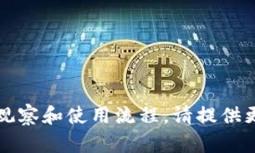 抱歉，我没有相关的信息关于“t p钱包”的具体观察和使用流程。请提供更多的上下文或解释，这样我可以更好地帮助您。