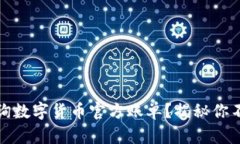 如何轻松查询数字货币官方账单？揭秘你不知道