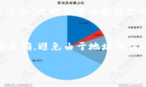 要查看TP钱包中的BSC（币安智能链）地址，你可以按照以下步骤进行操作：

步骤一：打开TP钱包
在你的手机上找到并打开TP钱包应用。确保你已经安装了最新版本的TP钱包，以便获得最佳体验和最新功能。

步骤二：选择“钱包”功能
在TP钱包的主界面，找到底部导航栏的“钱包”选项，点击进入你的钱包界面。在这里，您可以看到不同的链和资产。

步骤三：添加或选择BSC网络
如果你在钱包中没有添加BSC网络，请点击“添加资产”或“网络”选项。在弹出的选项中，选择“币安智能链（BSC）”。如果已经添加，可直接选择BSC网络。

步骤四：查看你的BSC地址
一旦进入BSC网络，你会看到此网络下的资产列表。找到相关的币种（如BNB、USDT等），点击进入。此时你可以找到你的BSC地址，通常是在“收款”或“复制地址”等选项下。点击复制就可以将地址复制到剪贴板。

总结
现在你已经成功获取了TP钱包中的BSC地址。记得在进行转账或接收加密资产时，确保地址正确，避免由于地址错误导致的资产损失。

如果你有任何疑问或需要更详细的说明，欢迎随时提问！